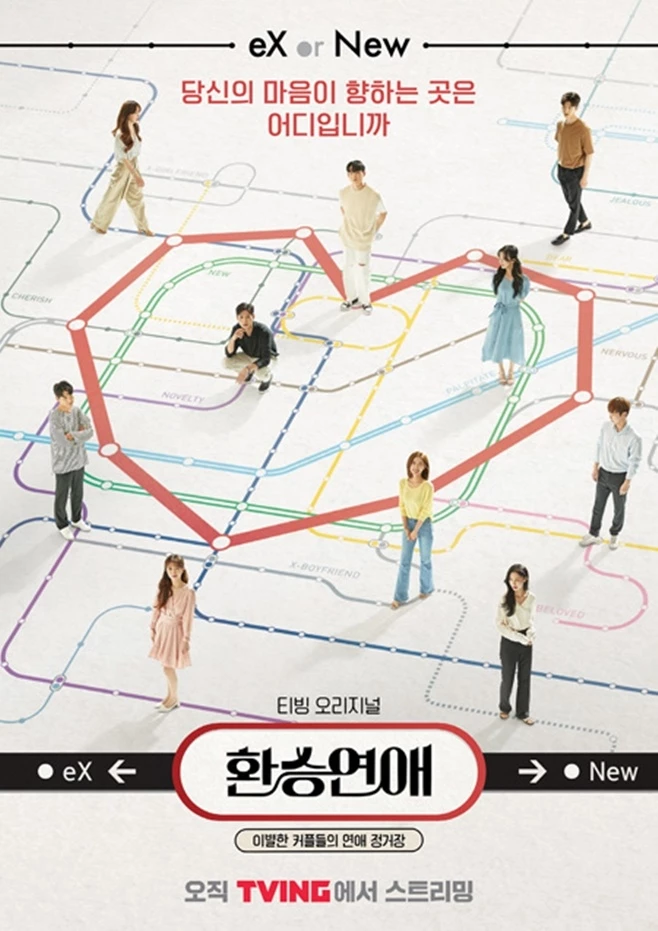 이하 티빙 오리지널 '환승연애'