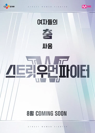 Mnet '스트리트 우먼 파이터' 메인 포스터
