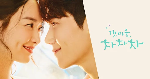 tvN 드라마 '갯마을 차차차‘