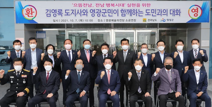 7일 김영록 전라남도지사가 ‘으뜸전남, 전남행복시대’ 실현을 위해 영광군 예술의 전당에서 열린 ‘영광군민이 함께하는 도민과의 대화’를 마치고 기년촬영을 하고 있다.