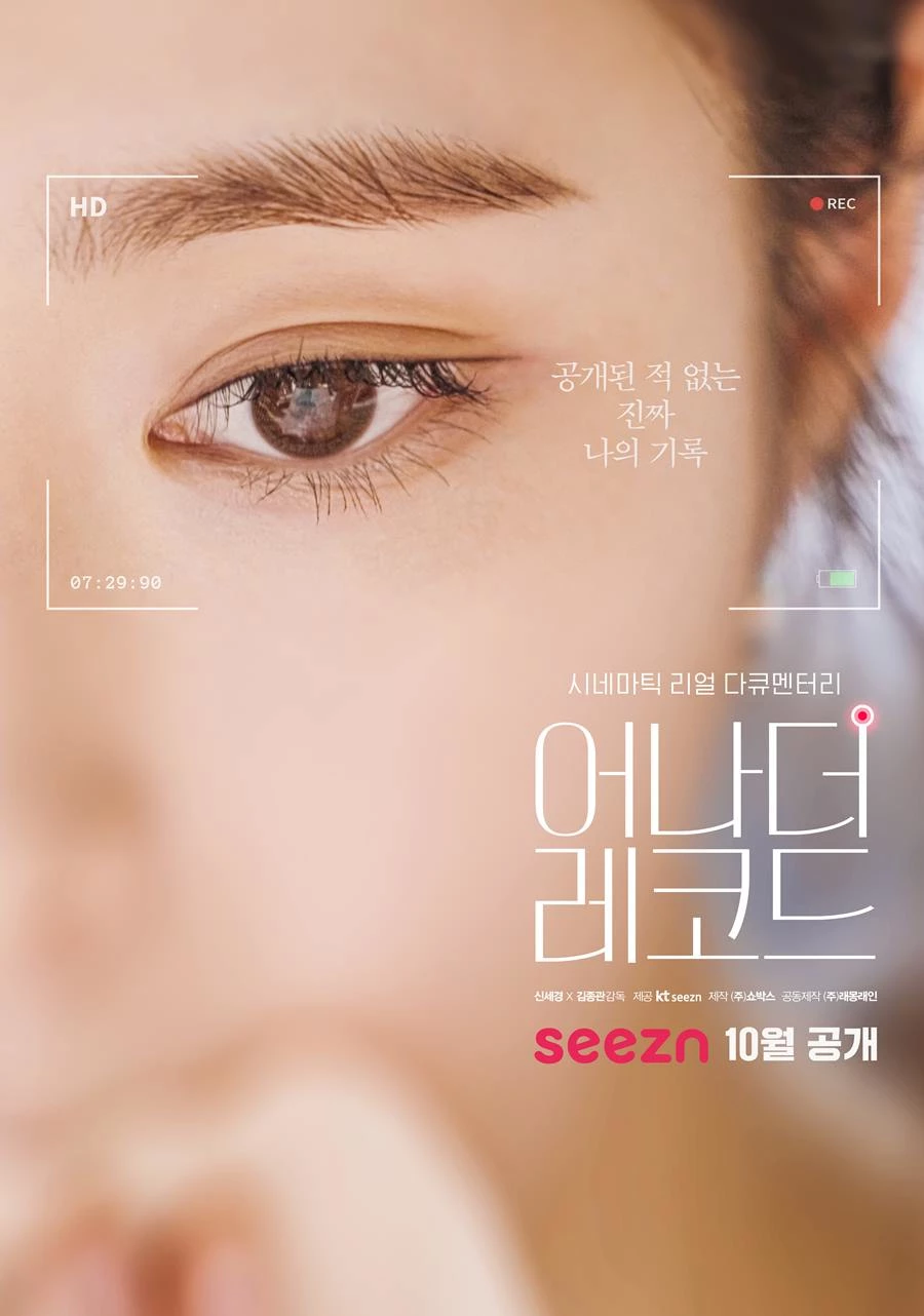 영화 '어나더 레코드' 포스터 / 이하 seezn