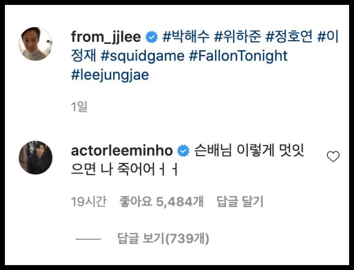 이정재 인스타그램에 댓글 남긴 이민호