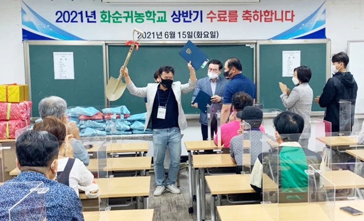 제15기 화순귀농학교 수료식. 2021 상반기 화순군귀농학교 참가자 30명 전원이 약 3달간의 교육과정을 마치고 수료식을 열었다.