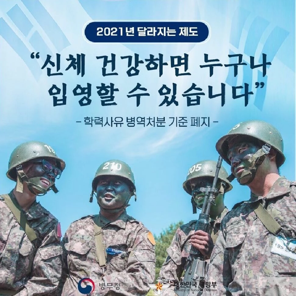 국방부에서 공개한 '입영 기준 완화' 홍보 게시물 / 이하 국방부 페이스북