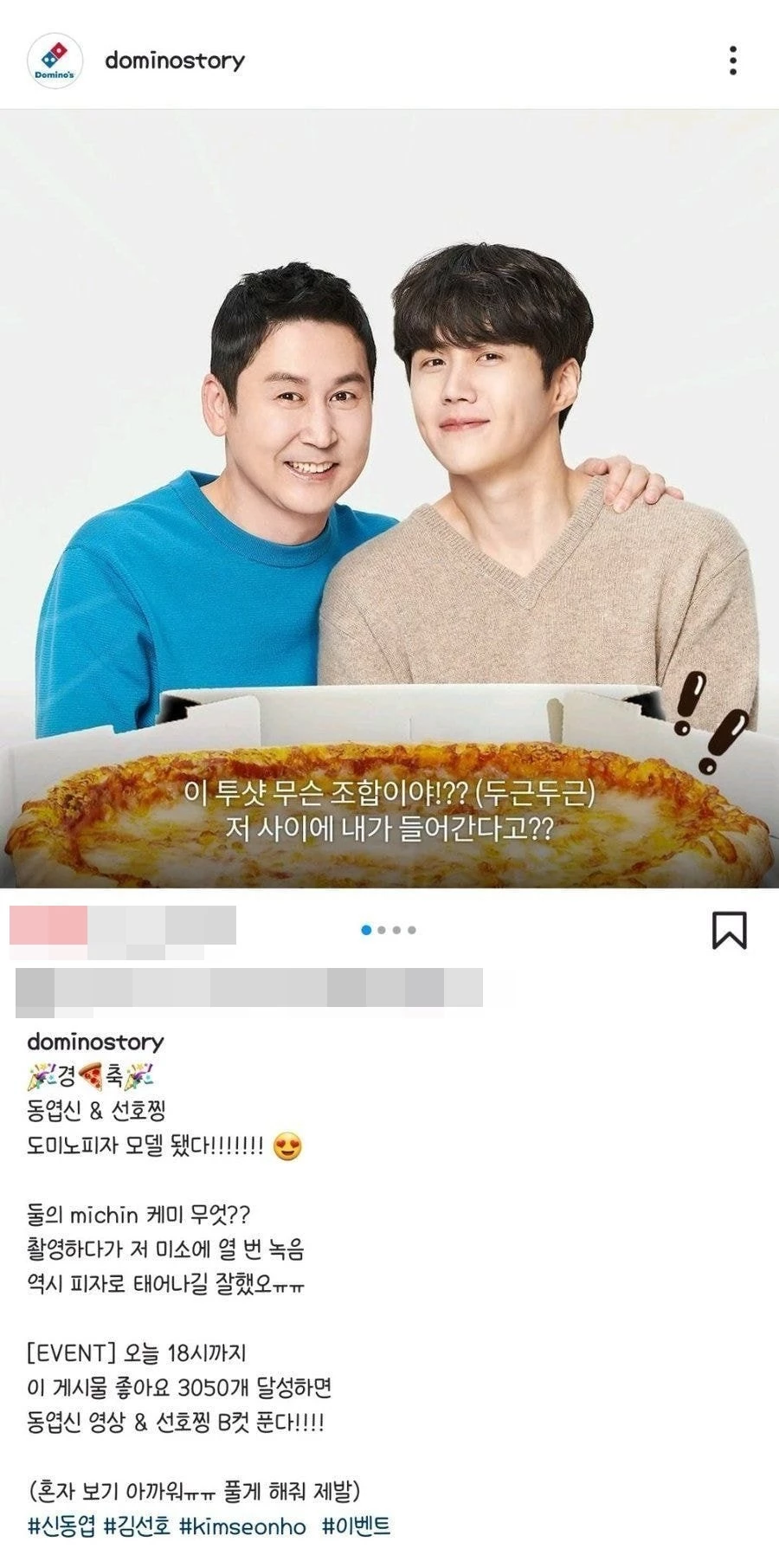 기존 SNS 계정에 있던 김선호 관련 게시 글 / 도미노피자 공식 인스타그램