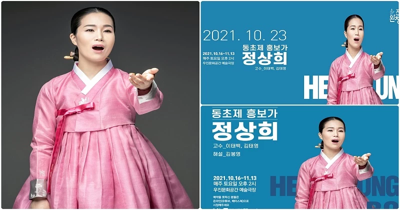 2021 전주완창무대 정상희 흥보가 / (재)우진문화재단