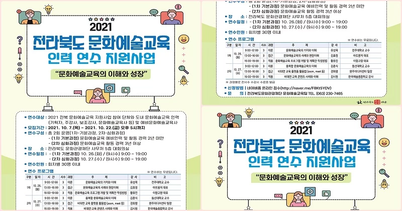 문화예술교육 인력 연수 / 전라북도문화관광재단