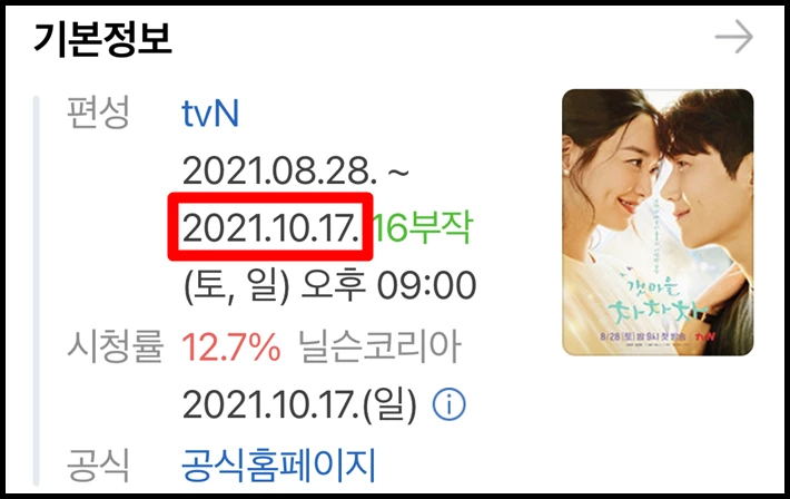 네이버, tvN 드라마 '갯마을 차차차'