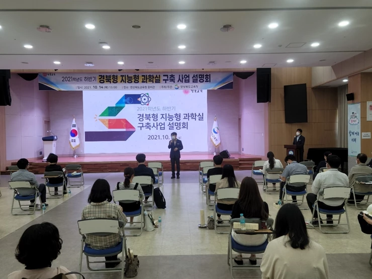 미래형 과학 교육 기반 구축(지난 14일  경북형 지능형 과학실 구축 사업 설명회) / 경북교육청