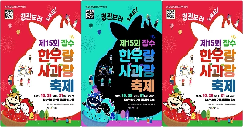제15회 장수 한우랑 사과랑 축제 / 장수군