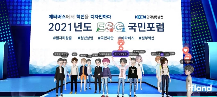 한국남동발전은 26일(화) 메타버스 공간에서 전문가, 실무자, 일반국민(ESG디자인단) 등이 참석한 가운데 ‘ESG 국민포럼’을 개최했다.  / 사진제공=남동발전