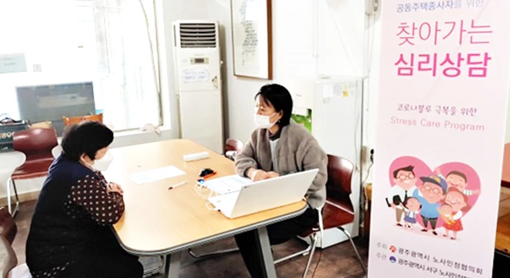 광주시 서구, 공동주택 종사자 심리상담 지원 큰 호응