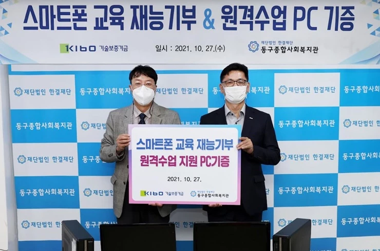 기술보증기금은 27일(수) 정보화부서 직원들이 부산광역시 범일동 소재 동구종합사회복지관을 방문하여 디지털 취약 계층 대상 스마트폰 사용법 교육을 진행하고, 비대면 교육 활용을 위한 PC와 모니터 세트를 기증했다. / 사진제공=기보