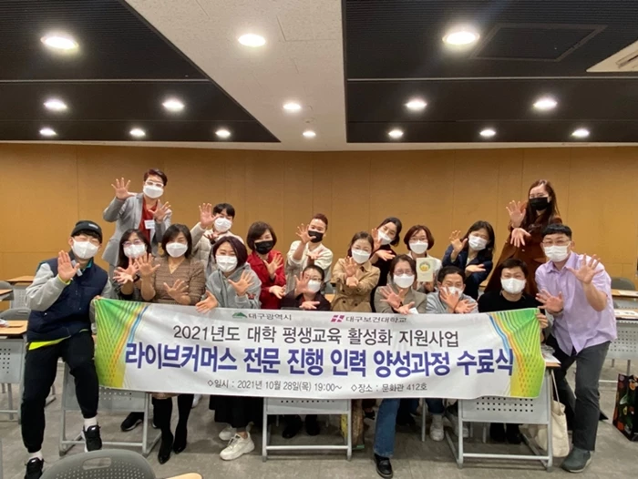 ‘라이브커머스 전문 진행 인력 양성과정 수료식’을 개최했다 / 대구보건대