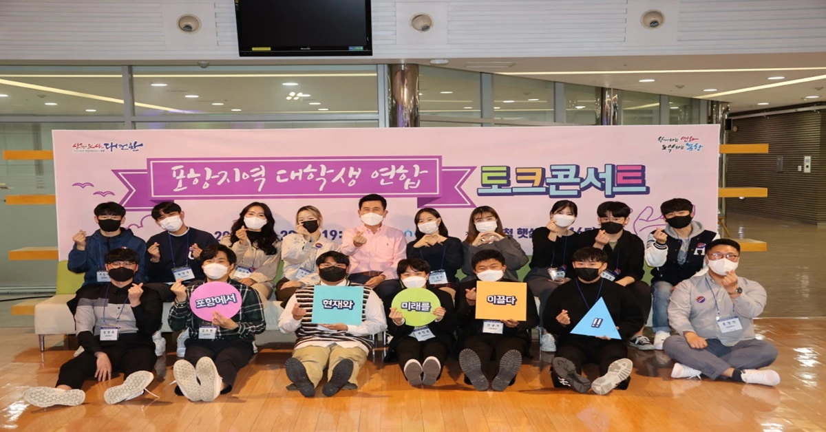 경북 포항시 이강덕 시장이 지역 대학생들과 토크콘서트를 가졌다. / 포항시 제공