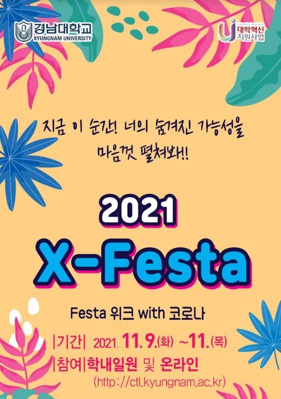 경남대 FESTA 위크 with 코로나 프로그램 . / 포스터제공=경남대