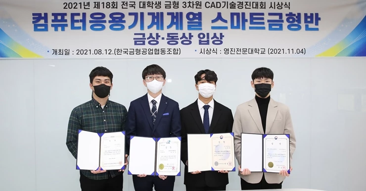 영진전문대 금형 시상식 단체_송이준, 박진우, 김재관, 조용범(좌부터)