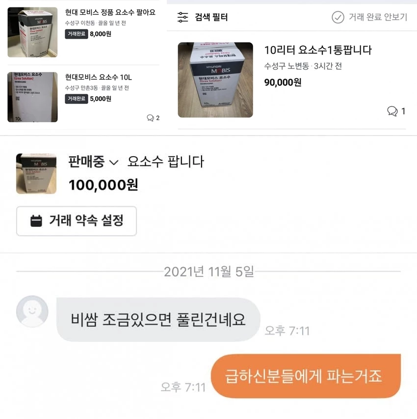 당근마켓에 올라온 요소수 판매글. /디시인사이드, 당근마켓