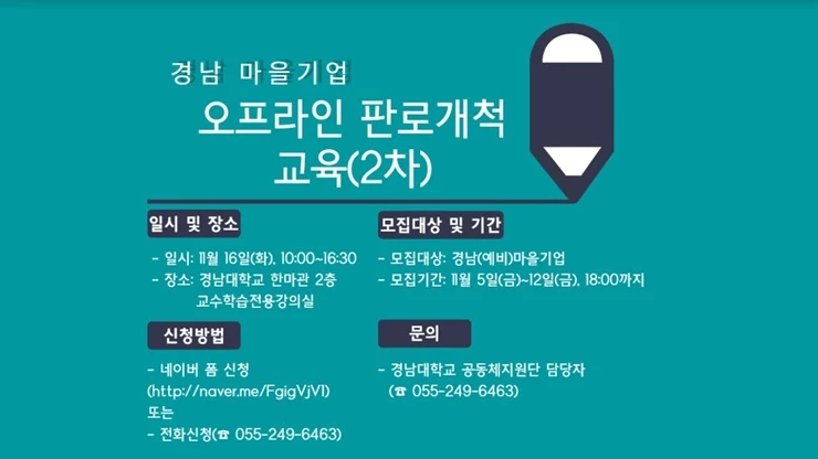 경남대학교 공동체지원단 오프라인 판로개척 교육(2차) 포스터.  / 포스터제공=경남대