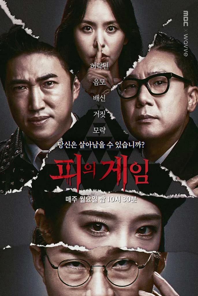 MBC '피의 게임'