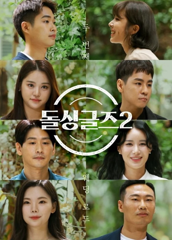 이하 MBN '돌싱글즈2'