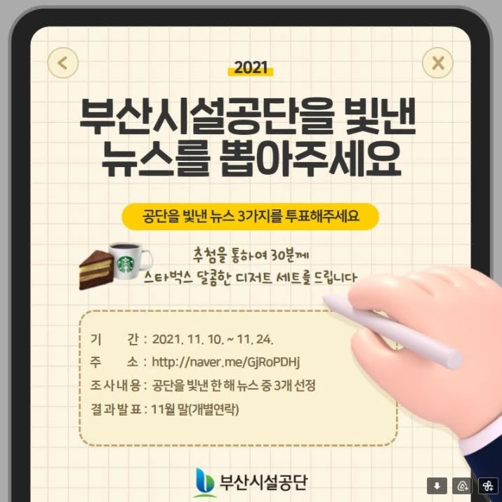 부산시설공단이 시민이 공감하는 '2021 공단을 빛낸 10대 뉴스' 선정을 위해 온라인 시민투표를 진행한다. / 포스터제공=부산시설공단