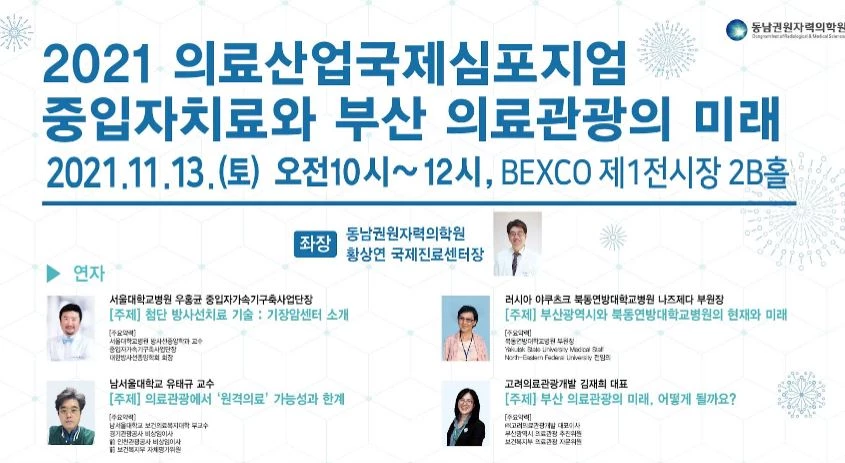 동남권원자력의학원(의학원장 박상일)과 부산권의료산업협의회가 공동으로 11월 13일(토) 오전 10시부터 2시간 동안, 벡스코 제1전시장 2B홀에서 ‘중입자치료와 부산 의료관광의 미래’를 주제로 국제심포지엄을 개최한다. / 포스터제공=동남권원자력의학원