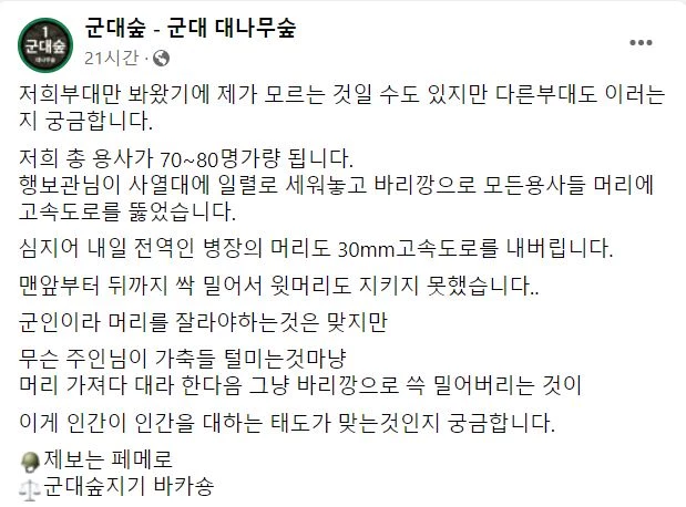 이하 페이스북 '군대숲 - 군대 대나무숲'