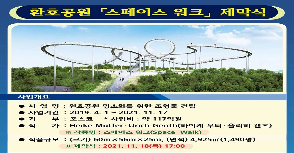 18일  예정된 ‘스페이스 워크 제막식’ 현황/포항시