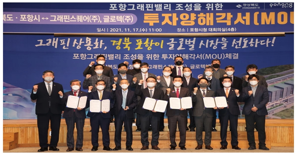 경북 포항그래핀밸리 조성을 위한 투자양해각서 체결 / 포항시 제공