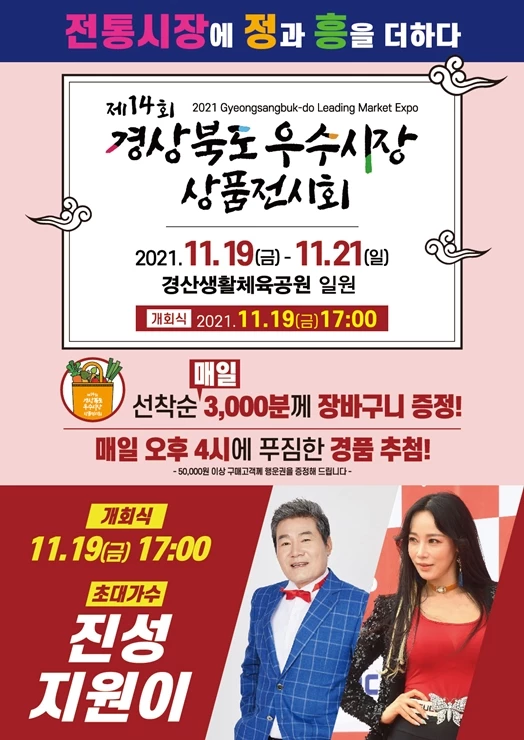 경산시, 제14회 경상북도 우수시장 상품전시회 개최(홍보 전단지) / 경산시