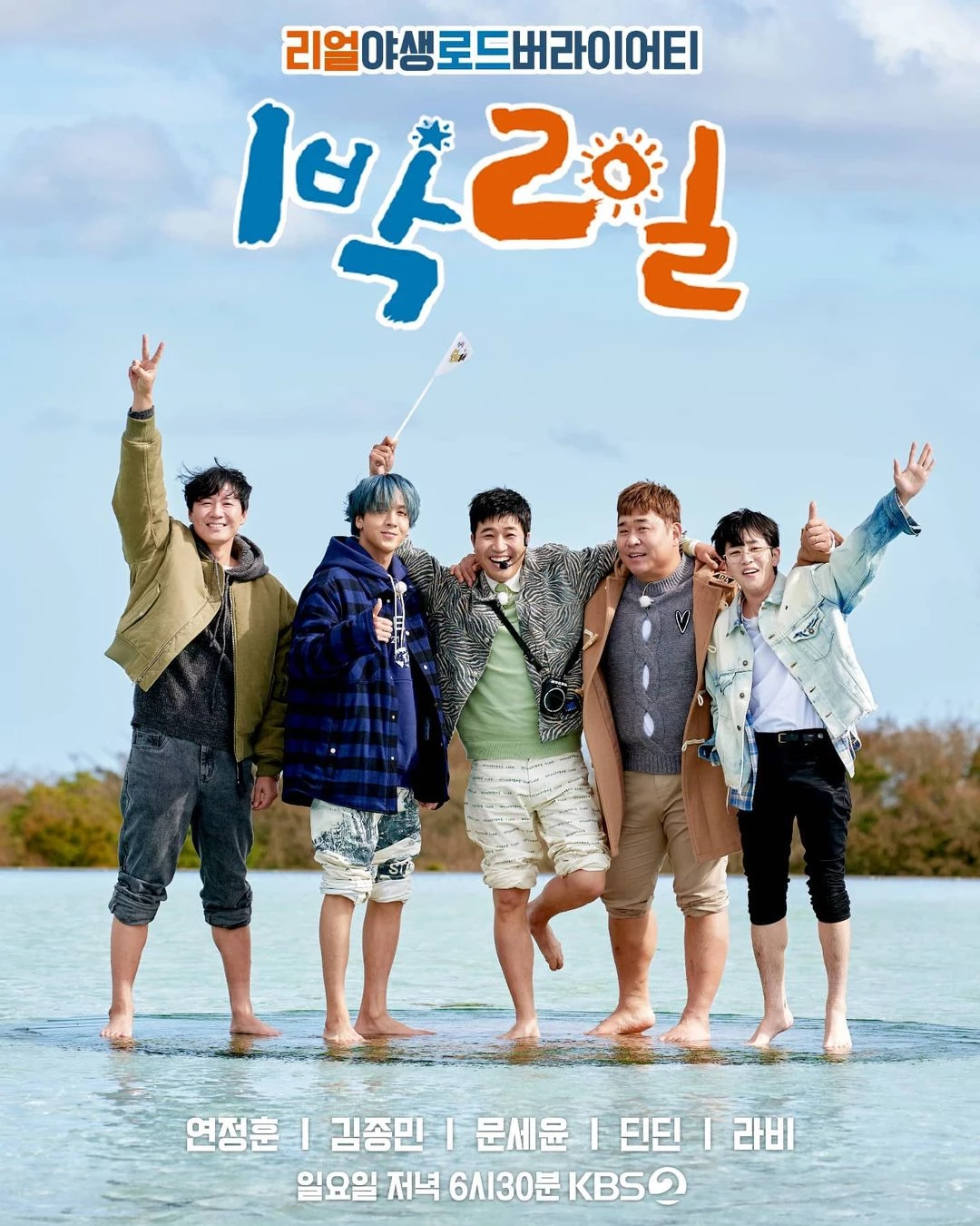 새 포스터에도 김선호 완전히 지워버린 '1박 2일'…딘딘도 “좋아요” | 위키트리 새 포스터에도 김선호 완전히 지워버린 '1박 2일'…딘딘도... 