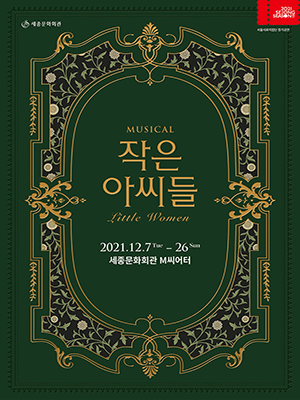 뮤지컬 '작은 아씨들'