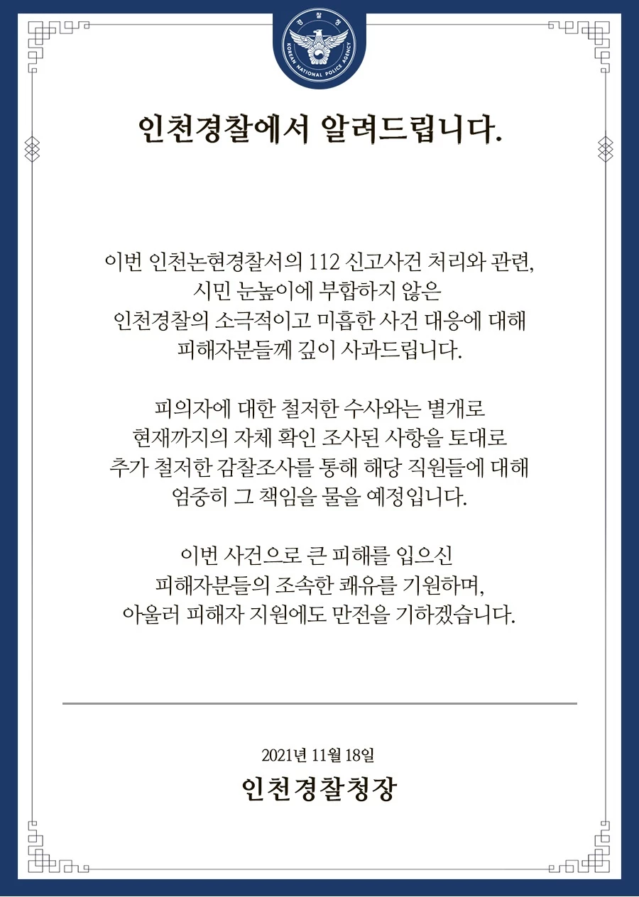 인천경찰청장 입장문 / 인천경찰서 제공