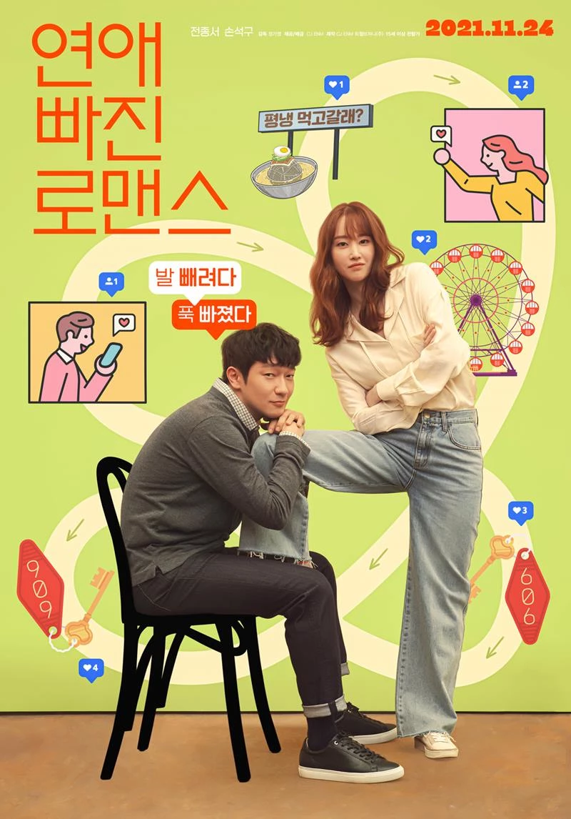 영화 '연애 빠진 로맨스' 포스터 속 손석구(왼쪽)와 전종서