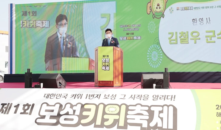 김철우 보성군수가 19일 개막한 제1회 보성키위축제에서 “보성키위를 보성녹차와 벌교꼬막을 잇는 새로운 전략 작목으로 적극 육성하겠다.”고 말했다.