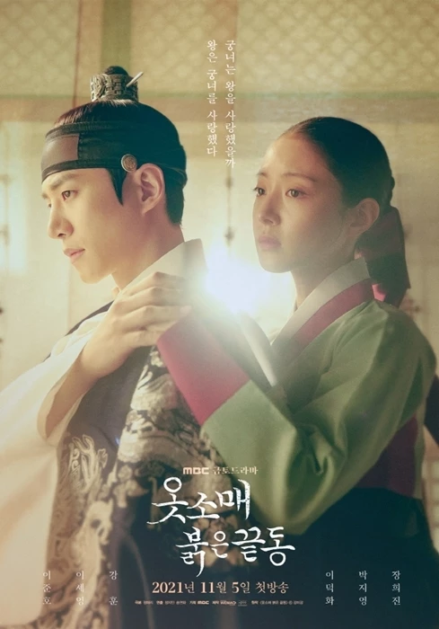 MBC '옷소매 붉은 끝동'