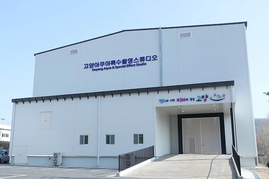 고양 아쿠아 특수촬영 스튜디오