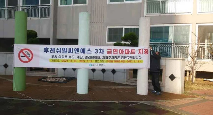 전남 강진군, 주민 자율신청 제3호 금연아파트 탄생