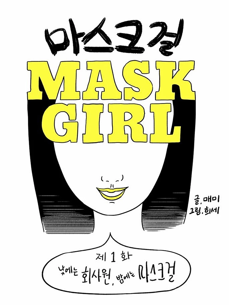 웹툰 '마스크걸' / 네이버웹툰