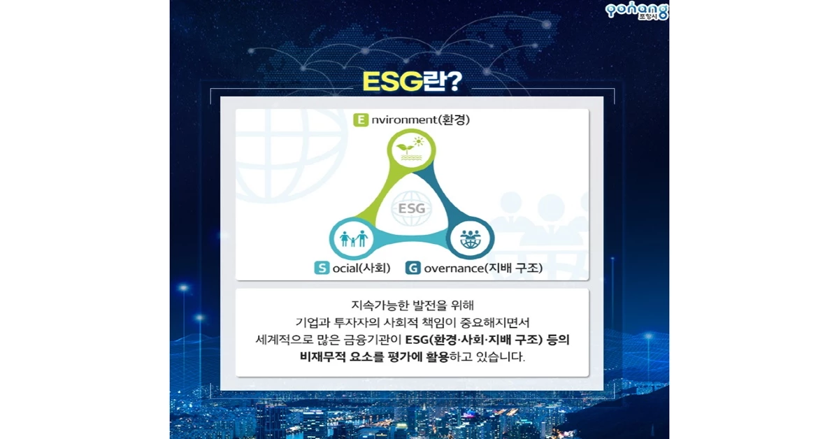 ESG 포항 선포식 개최 홍보문 / 포항시 제공