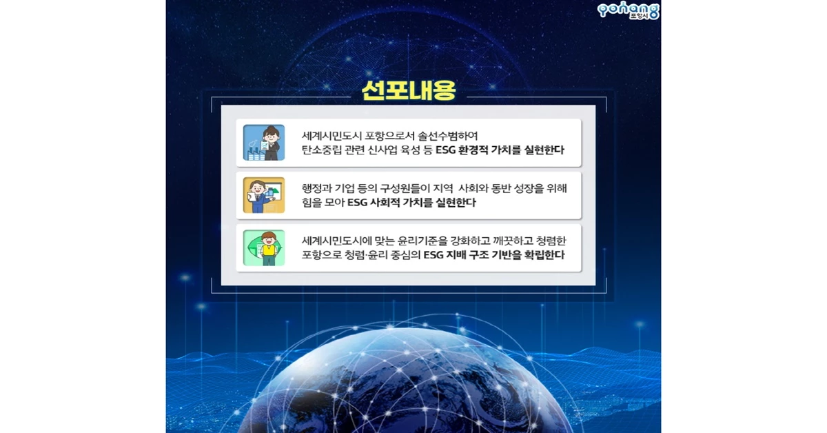 ESG 포항 선포식 개최 홍보문 / 포항시 제공