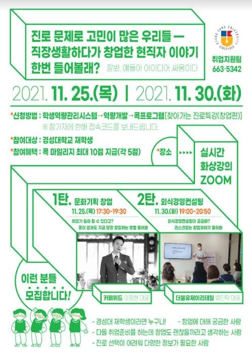 경성대학교 대학일자리센터는 경성대 재학생을 대상으로 11월 25일부터 11월 30일까지 찾아가는 창업 진로특강을 실시한다.    / 웹포스터제공=경성대