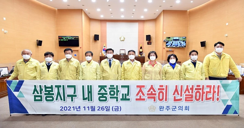 삼봉지구 내 중학교 신설 촉구 / 완주군의회