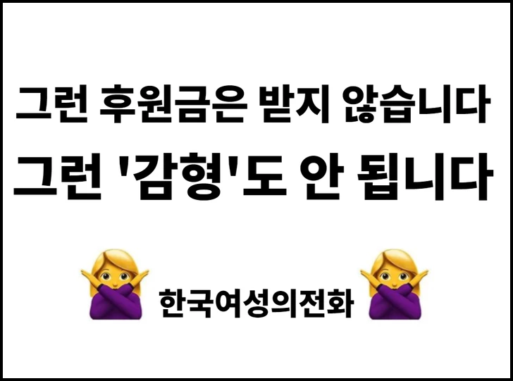 감형 목적의 기부를 거부하겠다고 밝힌 한국여성의전화 / 한국여성의전화 페이스북