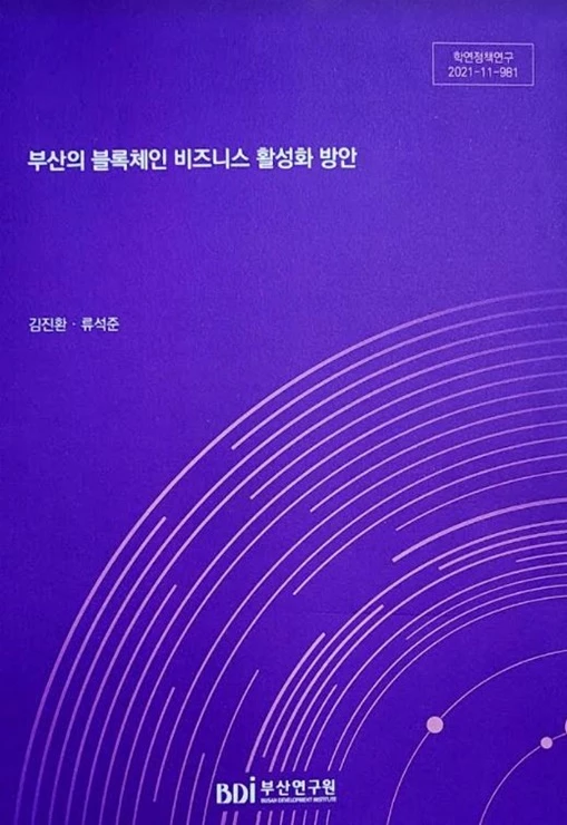 와이즈유 영산대학교 AI‧컴퓨터공학과 김진환 교수와 법학과 류석준 교수가 최근 ‘부산의 블록체인 비즈니스 활성화 방안’을 주제로 연구보고서를 출간했다.    / 사진제공=영산대