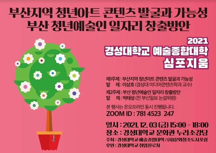 부산의 청년예술인 일자리 창출과 아트 콘텐츠 발굴을 위한 혁신 방안 제안'  학술 심포지움 개최 / 사진제공=경성대