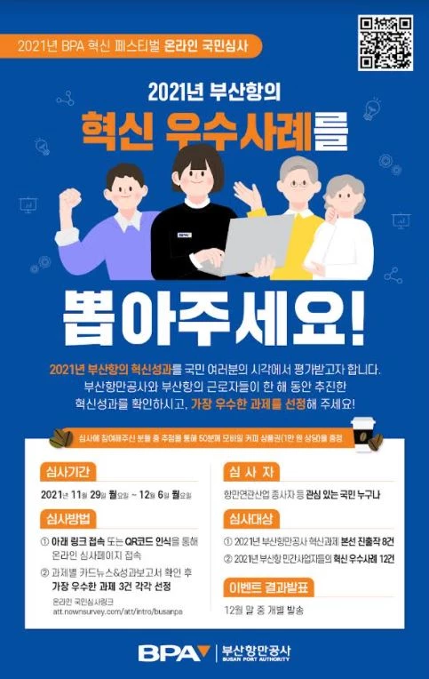 부산항만공사는 11월 29일(월)부터 12월 6일(화)까지 온라인 투표 프로그램을 통해 ‘2021년 부산항 혁신 우수사례 국민심사’를 진행한다. / 포스터제공=부산항만공사