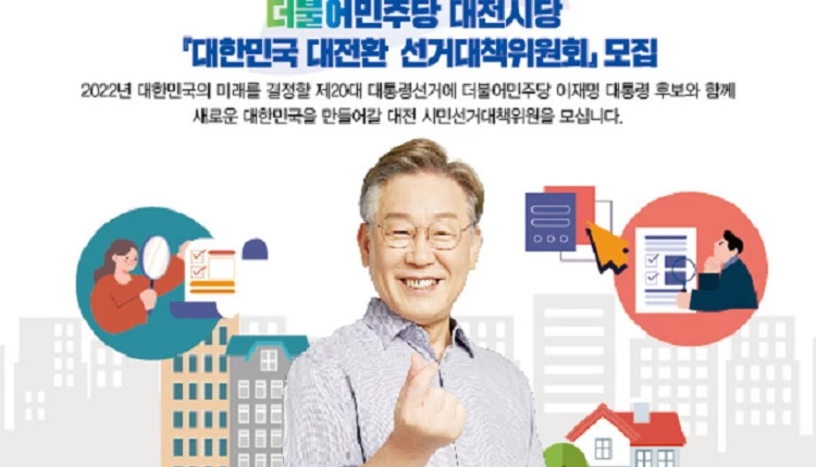 선대위원 모집 포스터 / 더불어민주당 대전시당