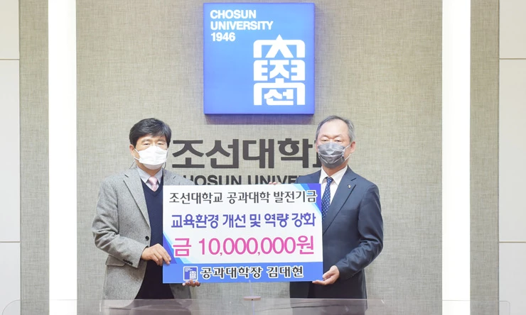 지난 29일 조선대학교 청출어룸에서 진행된 공과대학 발전기금 기부식(왼쪽부터 김대현 공과대학장, 민영돈 총장)